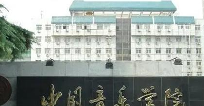 中国音乐学院全国排名及录取分数线