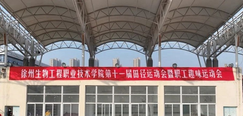 徐州生物工程职业技术学院中专部
