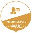 中级班
