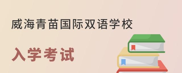 威海青苗国际双语学校入学考试