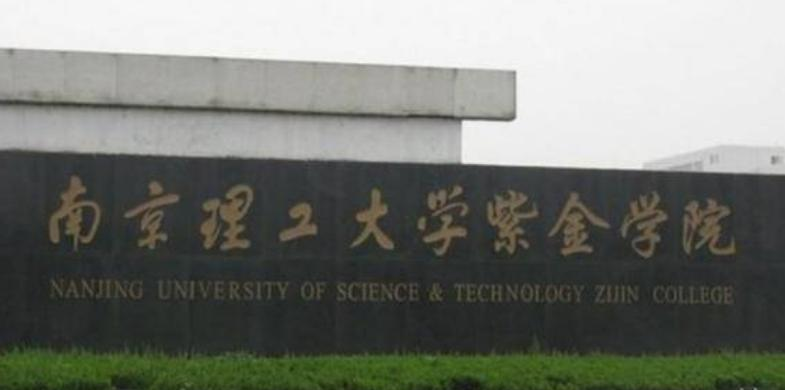 南京理工大学紫金学院分数线及最低位次汇总（2022-2021）