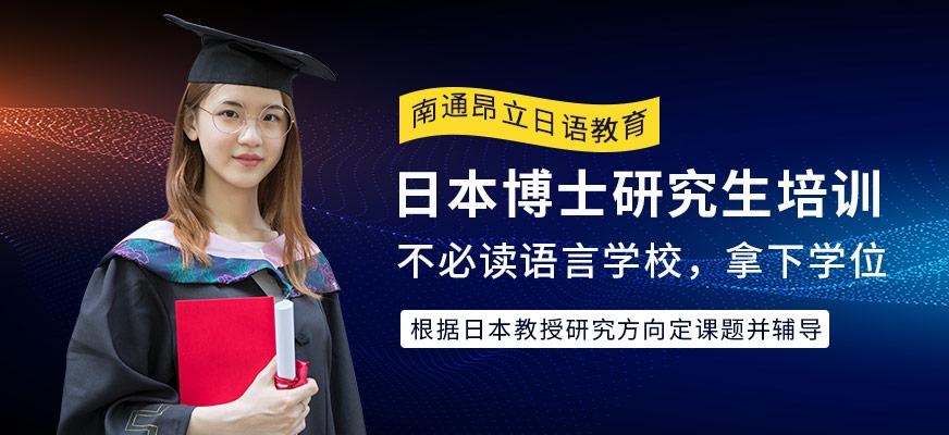 南通昂立日语教育日本博士研究生培训班