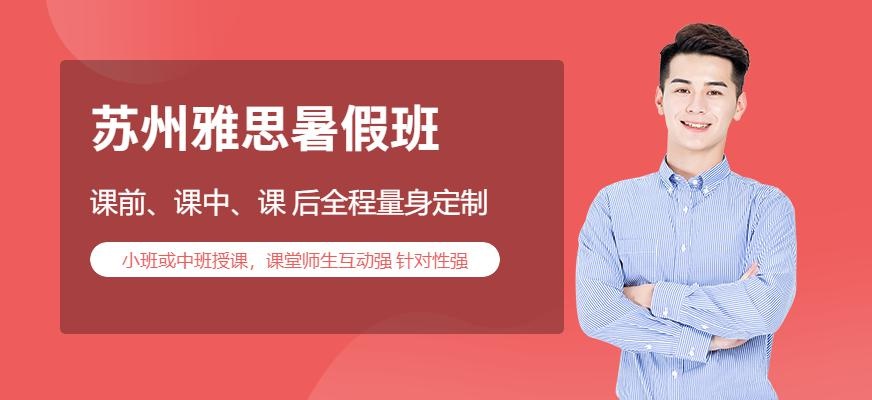 苏州环球雅思暑假班