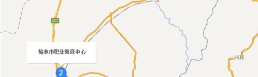 榆林职业教育中心