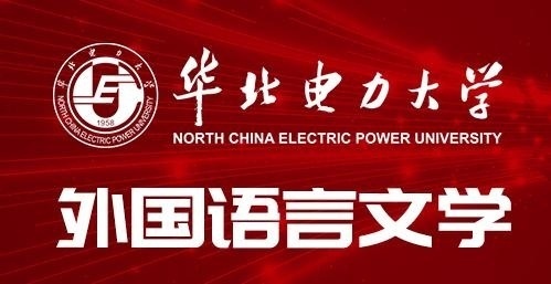 华北电力大学