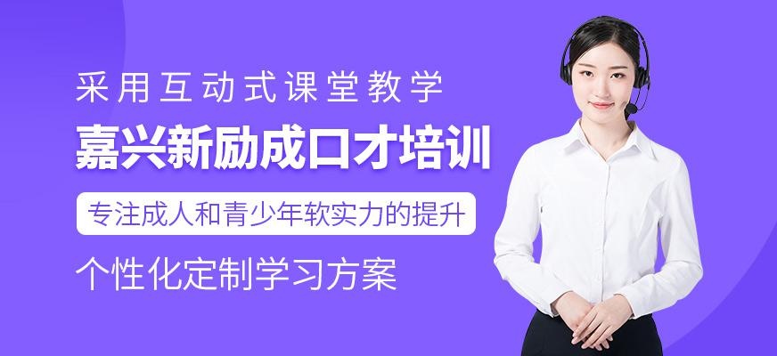 嘉兴新励成口才培训