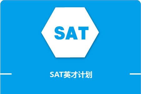 sat英才计划