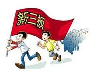 广州时代华商新三板上市培训班