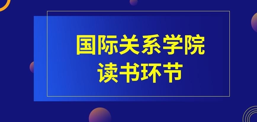 国际关系学院在职研究生学业可不在院校内完成吗
