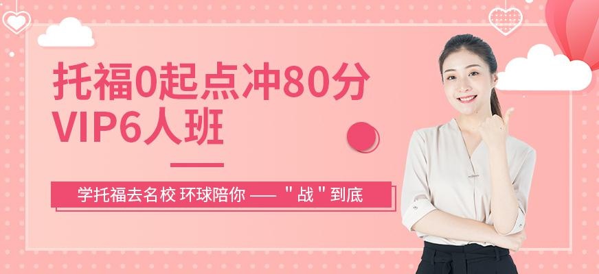 成都环球托福学校