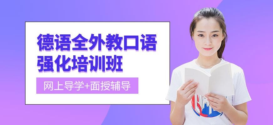广州德语全外教口语强化培训班