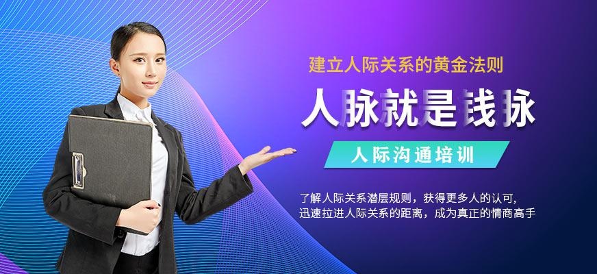 长春人际沟通培训