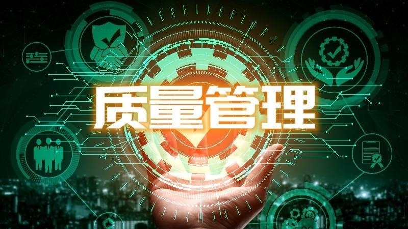 质量管理