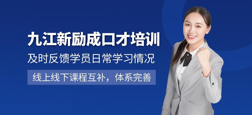 九江新励成口才培训