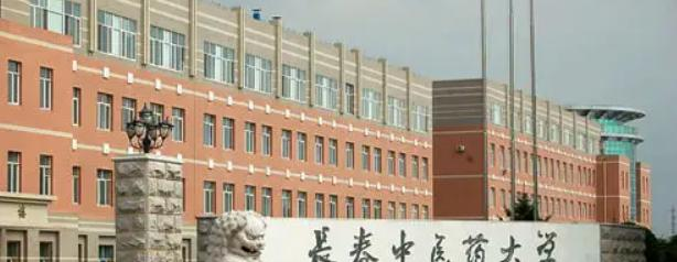 2023长春中医药大学怎么样、好不好（介绍+办学层次+全国排名）