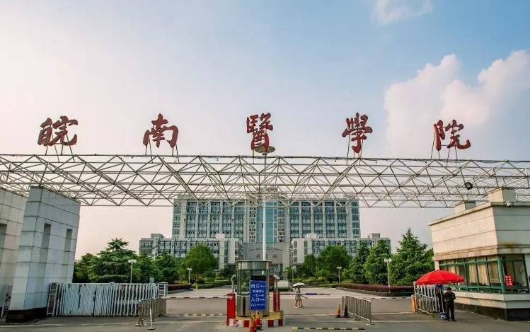 皖南医学院