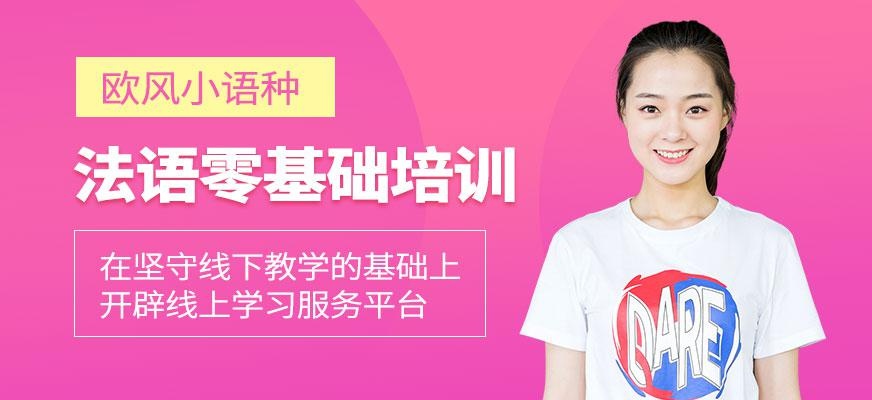 宁波法语基础培训