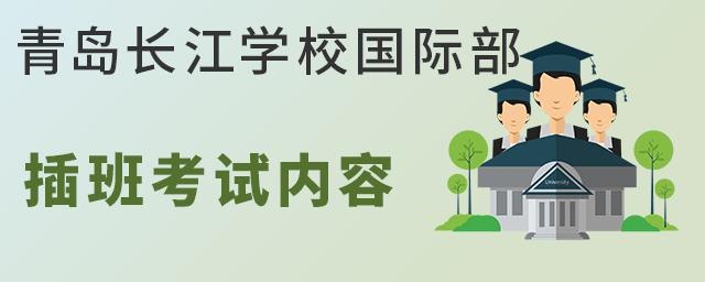 青岛长江学校国际部插班考试内容