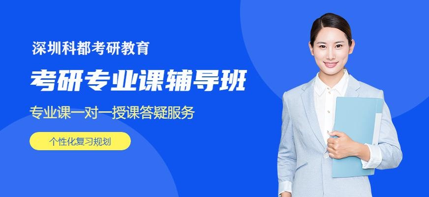 深圳考研专业课辅导班