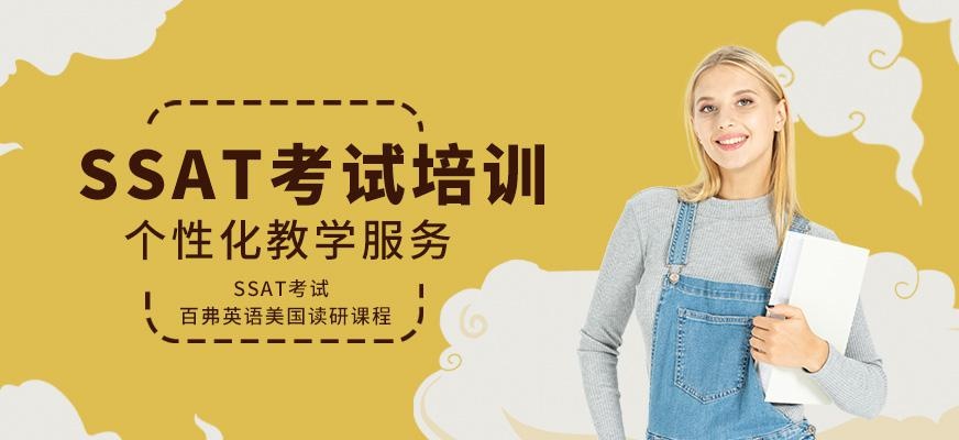 绵阳SSAT考试培训班