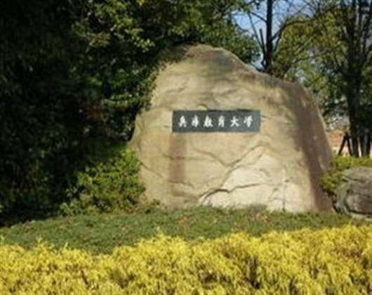 兵库教育大学