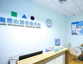 深圳瀚思心理学院