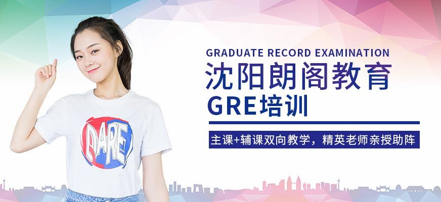 沈阳gre培训中心