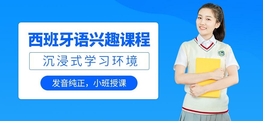 西安西班牙语入门培训