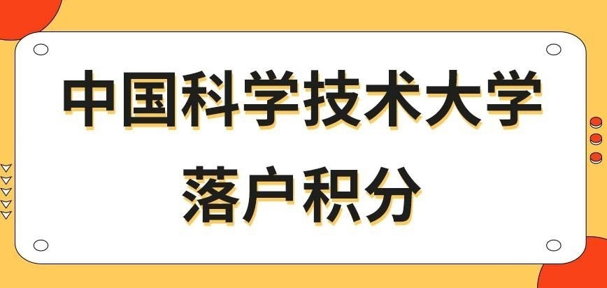 中国科学技术大学在职研究生是考上就能得落户积分吗