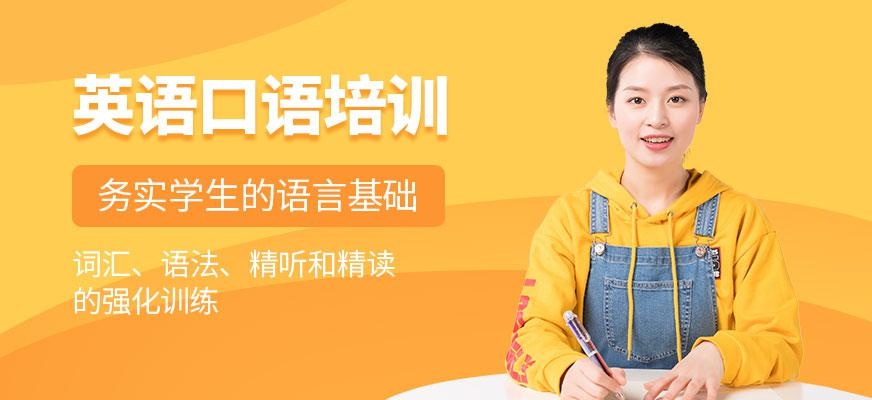 哈尔滨英语口语培训班
