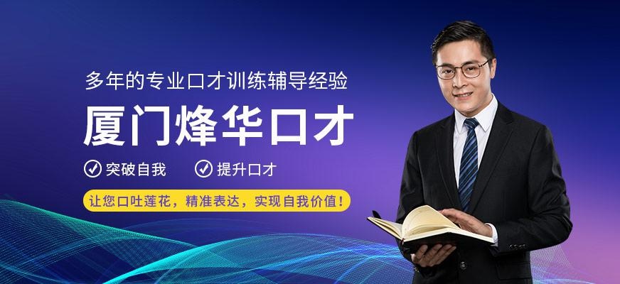 厦门烽华口才