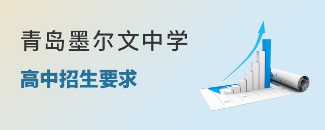 青岛墨尔文中学高中招生要求