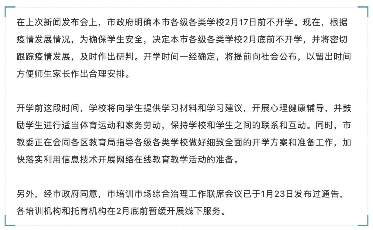 国家部委决定本市各级各类学校2月底前不开学.jpg
