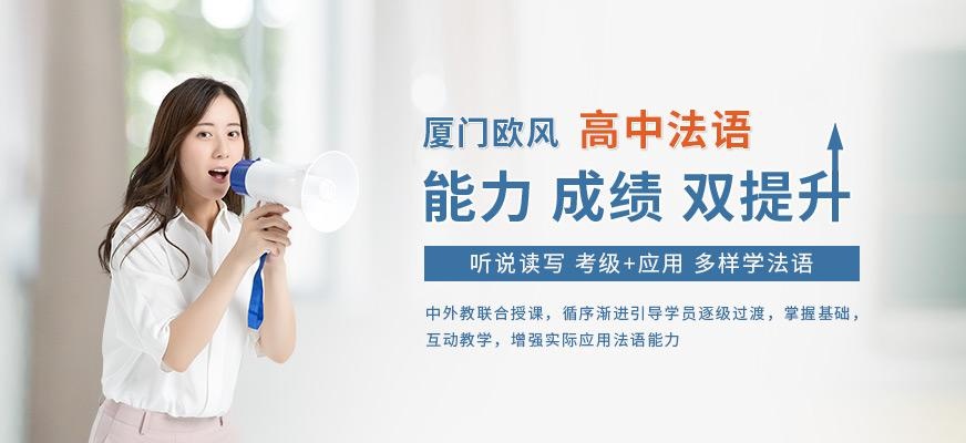 厦门高中法语课