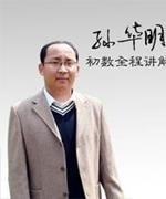 孙华铭副教授