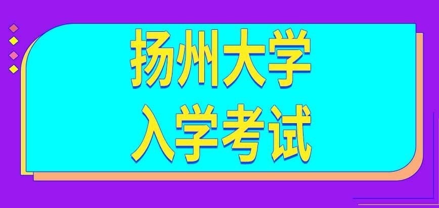 扬州大学在职研究生入学前有考试吗