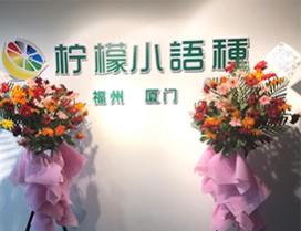 福州柠檬小语种