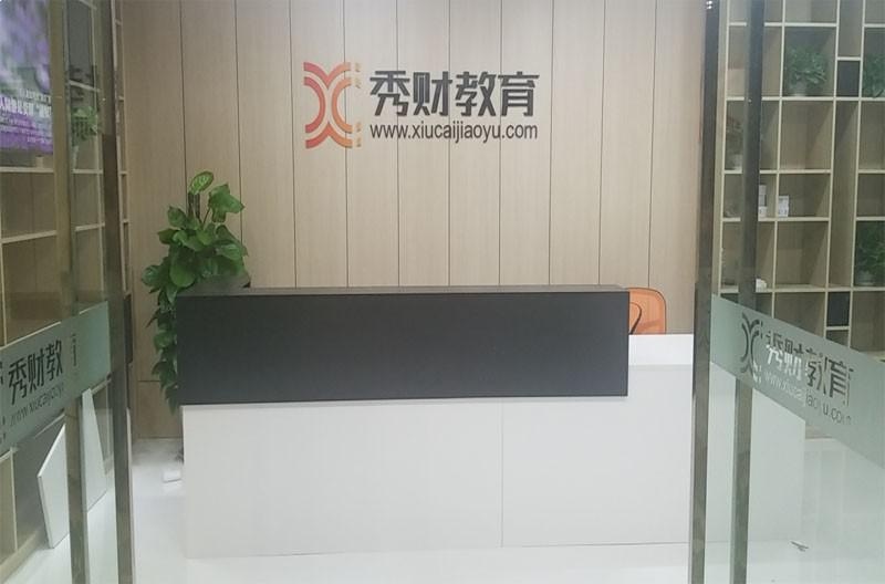 秀财教育