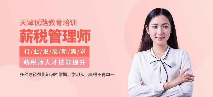 天津市薪税师培训