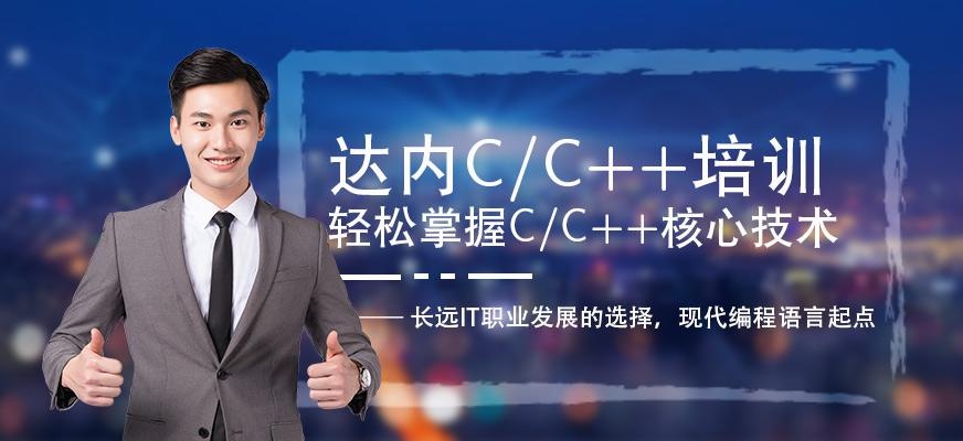 重庆C++培训学校