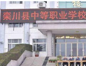 栾川中等职业学校