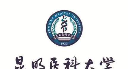 昆明医科大学