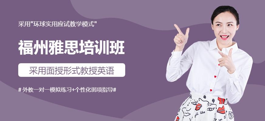 福州雅思学习培训班