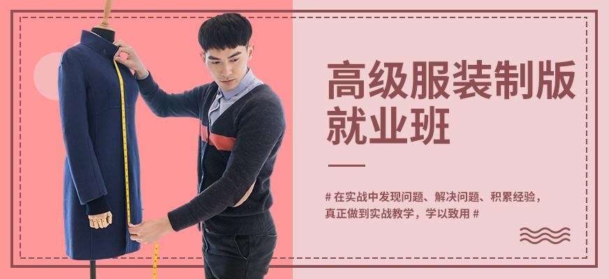 高级服装制版就业班