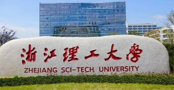 浙江理工大学全国排名及录取分数线