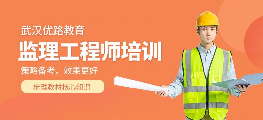 武汉监理工程师培训
