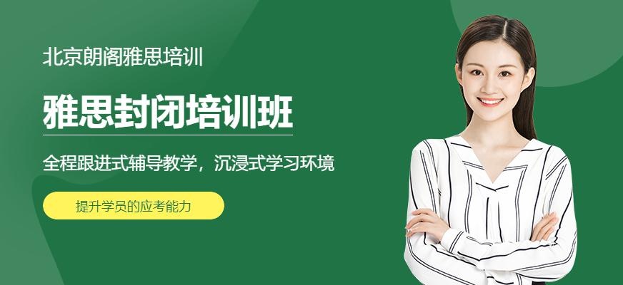 北京朗阁雅思封闭培训班