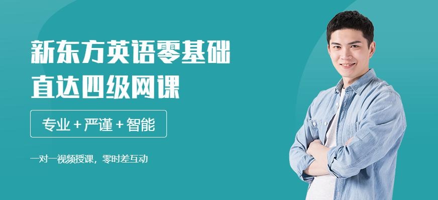 新东方英语零基础直达四级网课配图