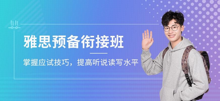 福州环球雅思培训机构