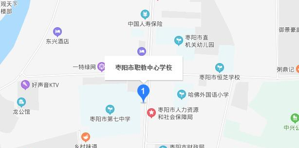 枣阳职教中心学校